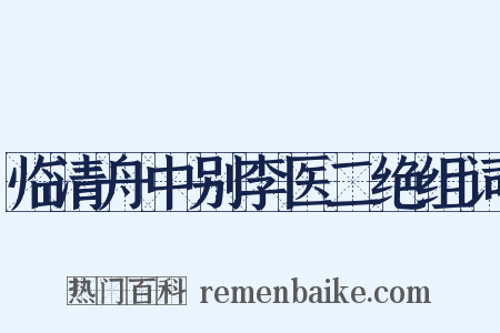 临清舟中别李医二绝组词是什么意思的图片